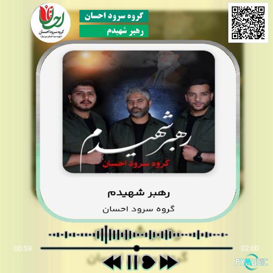 دانلود آهنگ رهبر شهیدم گروه سرود احسان